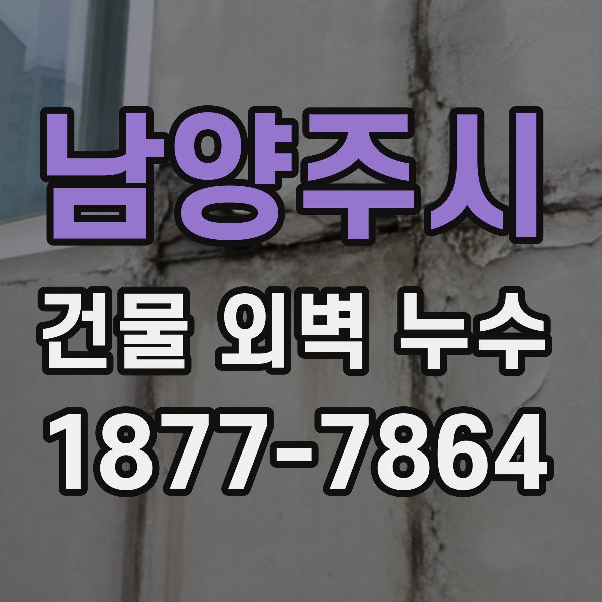 남양주시 건물 외벽 누수