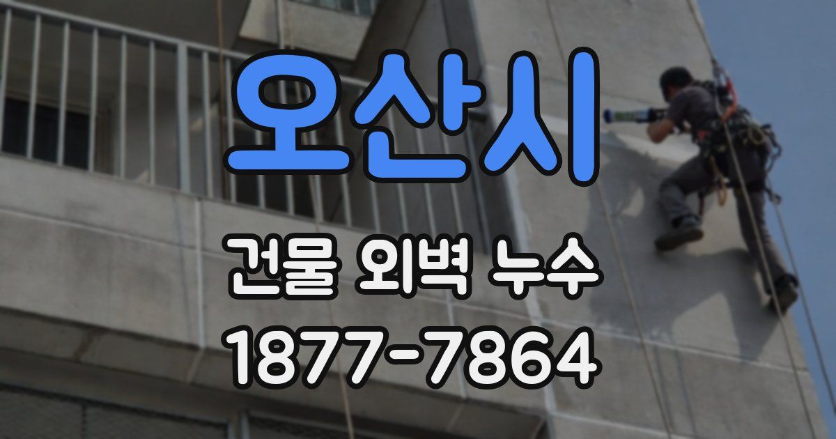 오산시 건물 외벽 누수