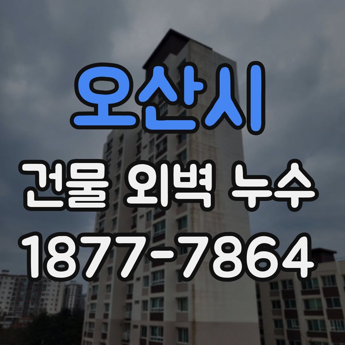 오산시 건물 외벽 누수