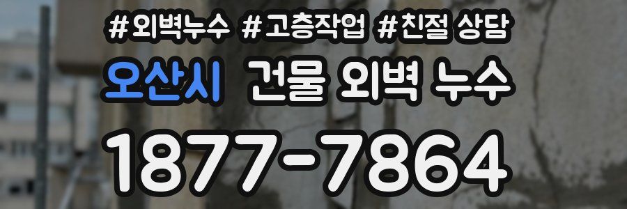 오산시 건물 외벽 누수