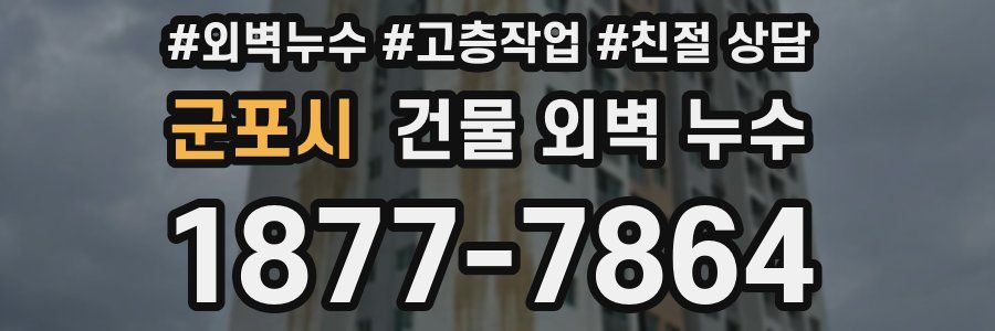 군포시 건물 외벽 누수