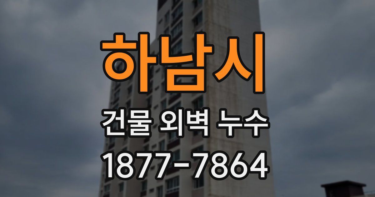 하남시 건물 외벽 누수