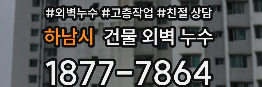 하남시 건물 외벽 누수