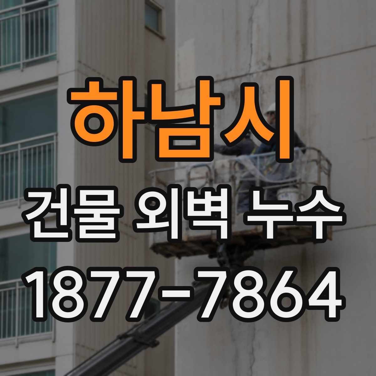 하남시 건물 외벽 누수