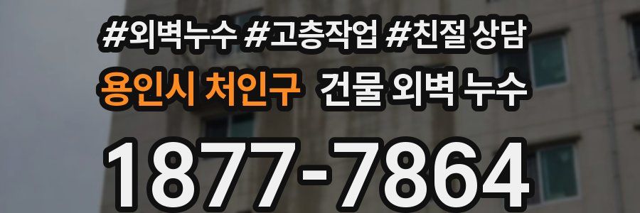 용인시 처인구 건물 외벽 누수