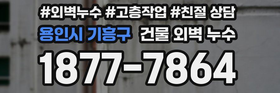용인시 기흥구 건물 외벽 누수