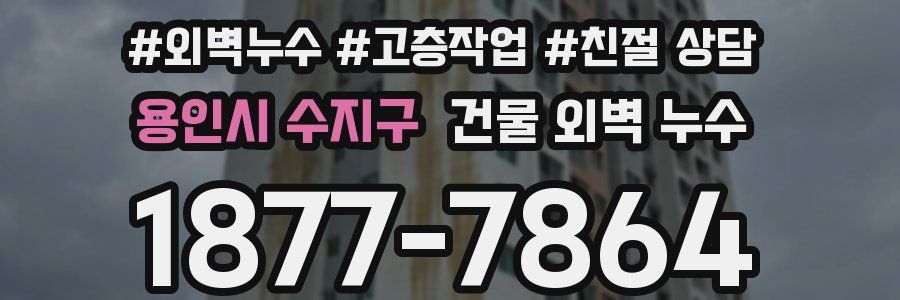 용인시 수지구 건물 외벽 누수