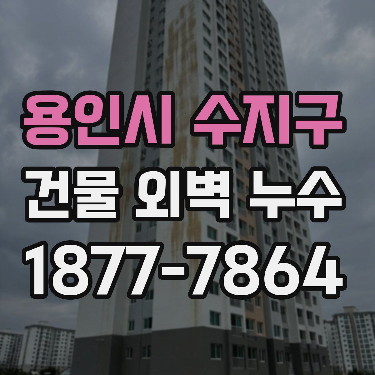용인시 수지구 건물 외벽 누수