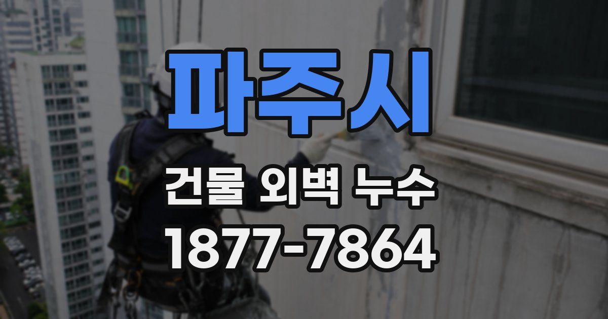 파주시 건물 외벽 누수