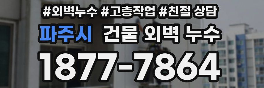 파주시 건물 외벽 누수