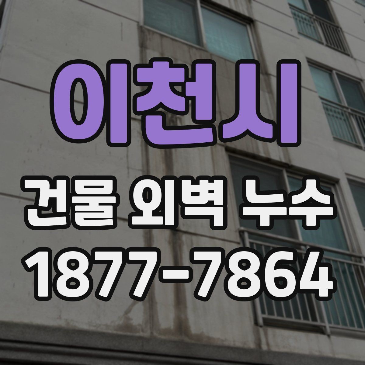 이천시 건물 외벽 누수 보수 견적 볼 때 체크할 점