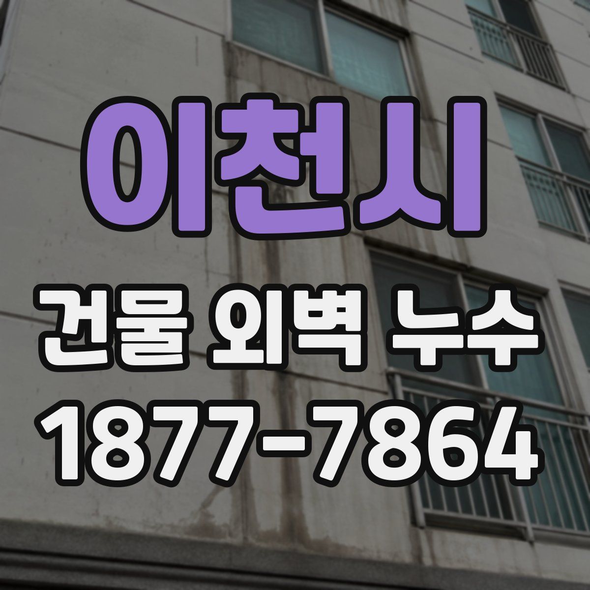 이천시 건물 외벽 누수