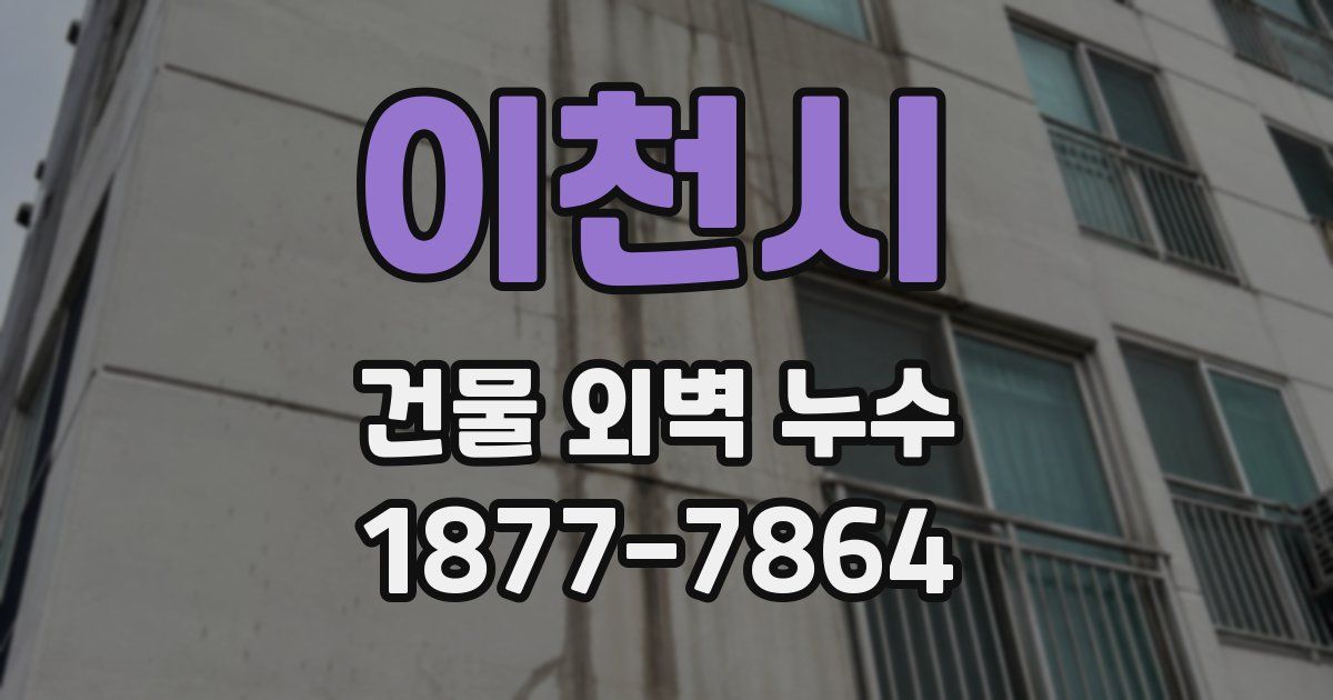 이천시 건물 외벽 누수