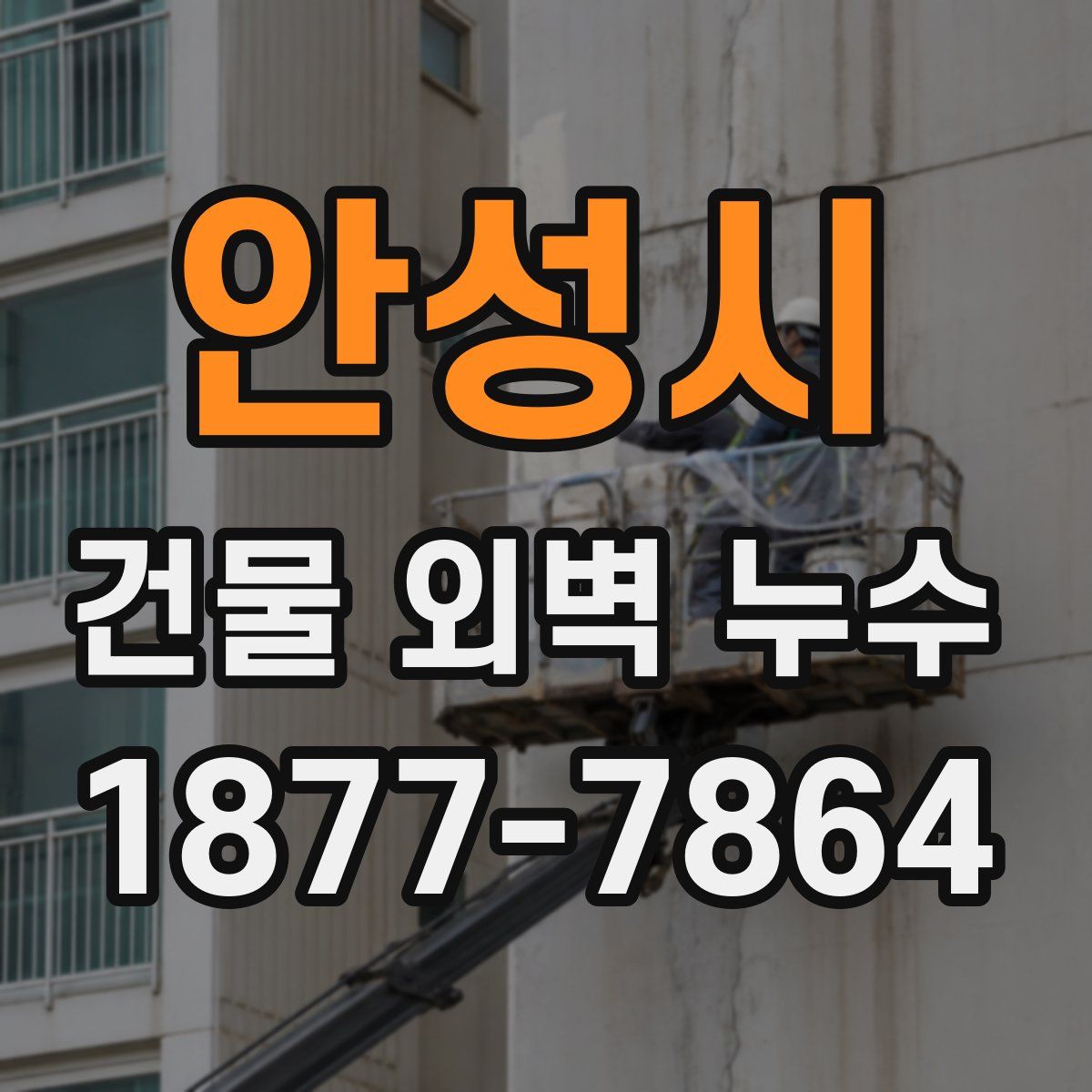 안성시 건물 외벽 누수