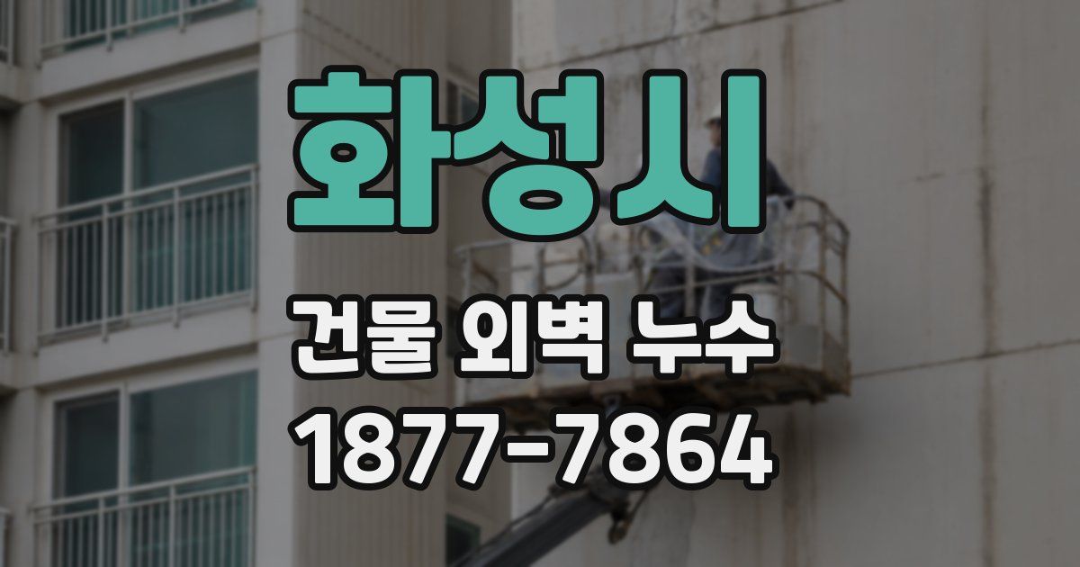 화성시 건물 외벽 누수