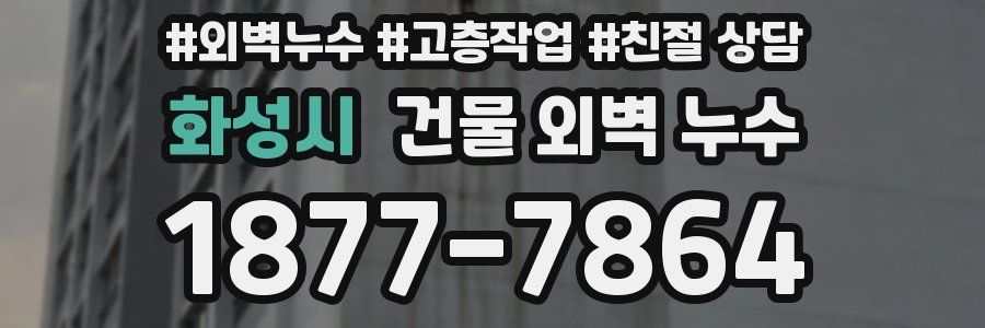 화성시 건물 외벽 누수