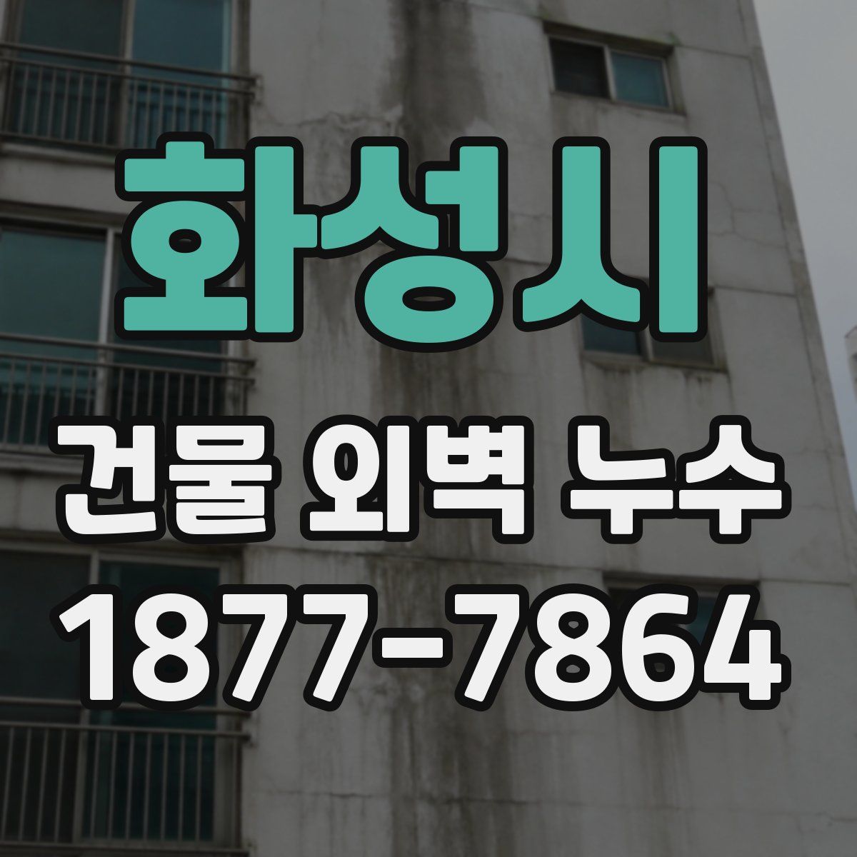 화성시 건물 외벽 누수
