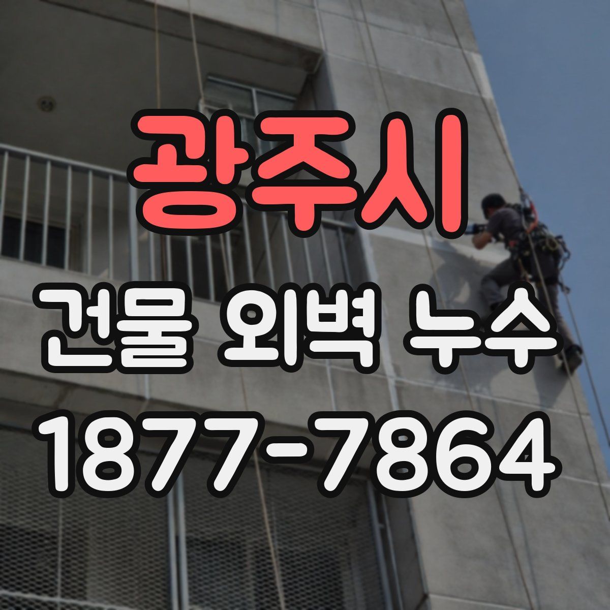 광주시 건물 외벽 누수