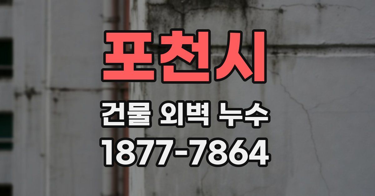 포천시 건물 외벽 누수