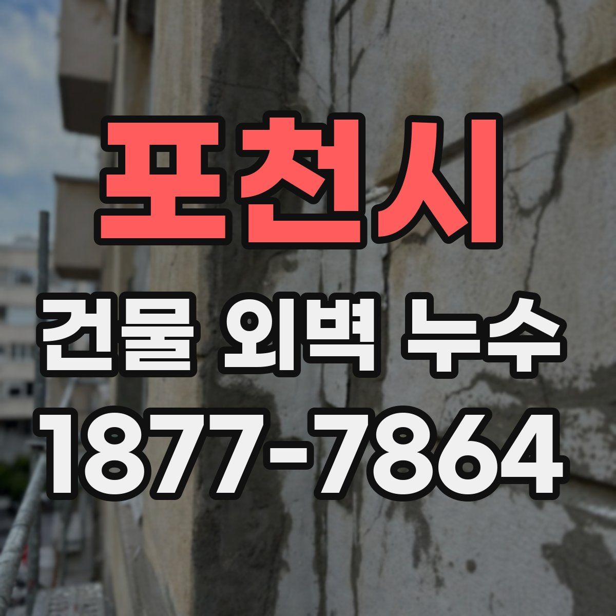 포천시 건물 외벽 누수