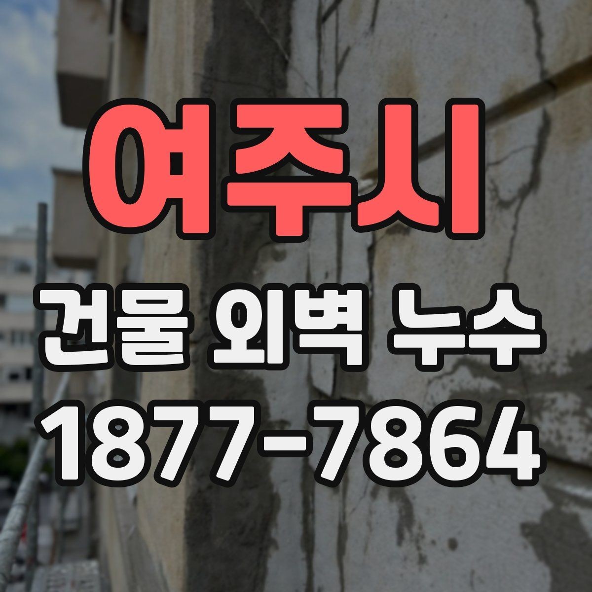 여주시 건물 외벽 누수 진단이 필요한 대표 증상