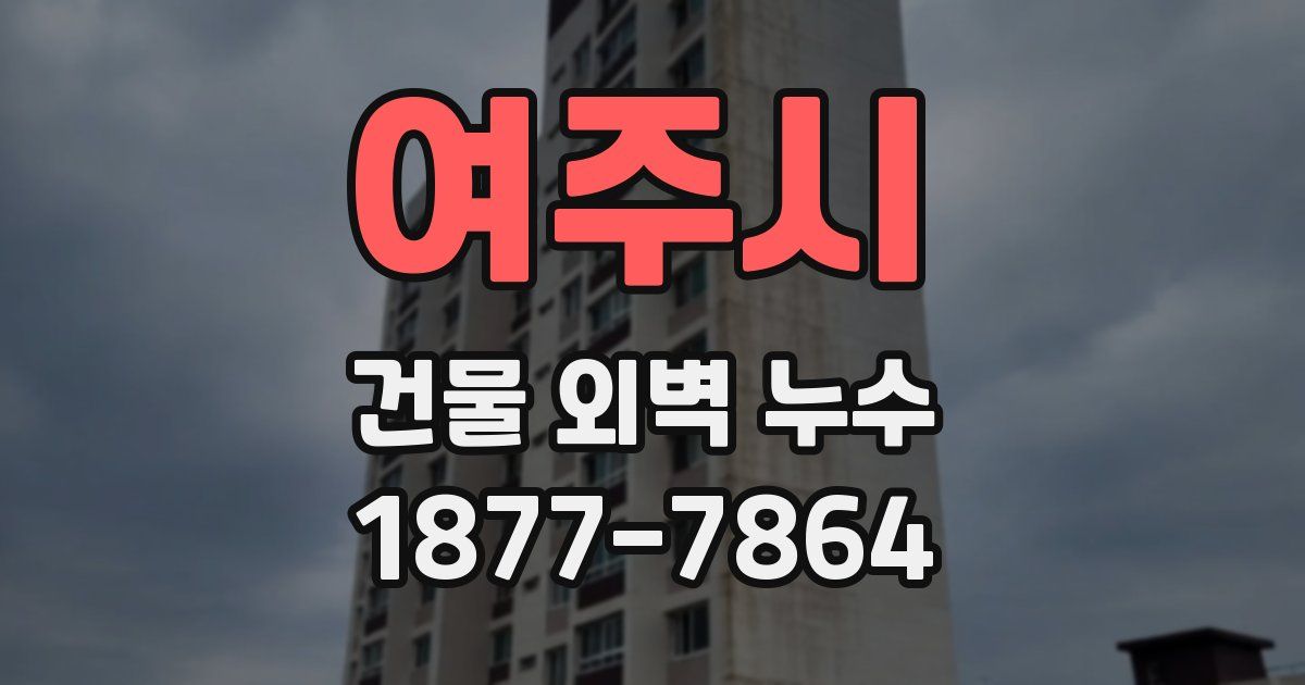 여주시 건물 외벽 누수