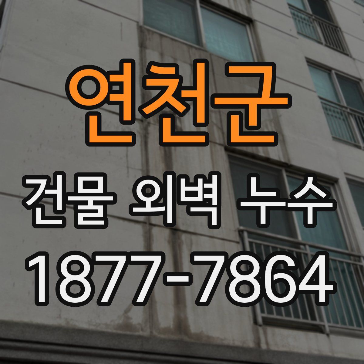 연천군 건물 외벽 누수