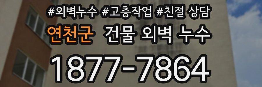 연천군 건물 외벽 누수
