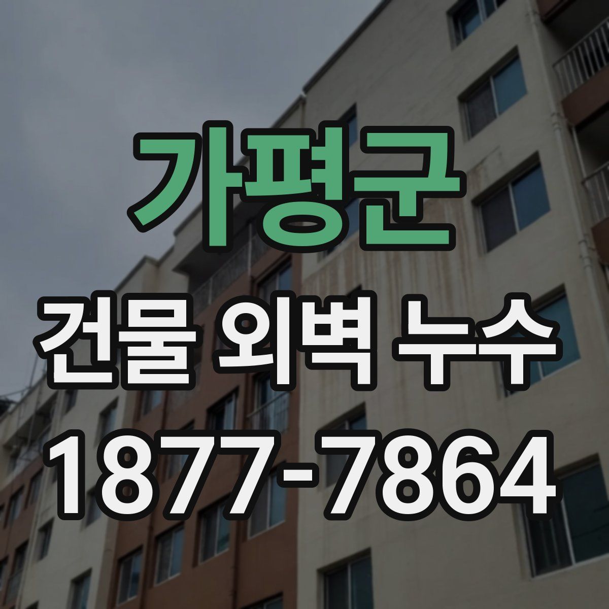 가평군 건물 외벽 누수