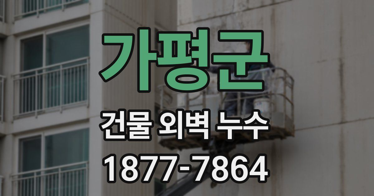 가평군 건물 외벽 누수