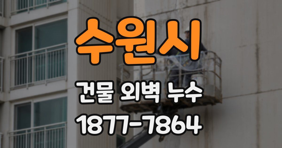 수원시 건물 외벽 누수