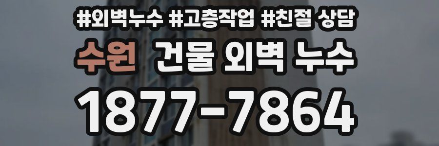 수원 건물 외벽 누수