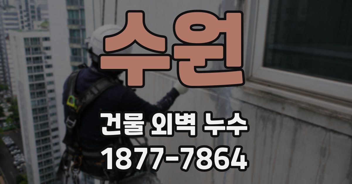 수원 건물 외벽 누수