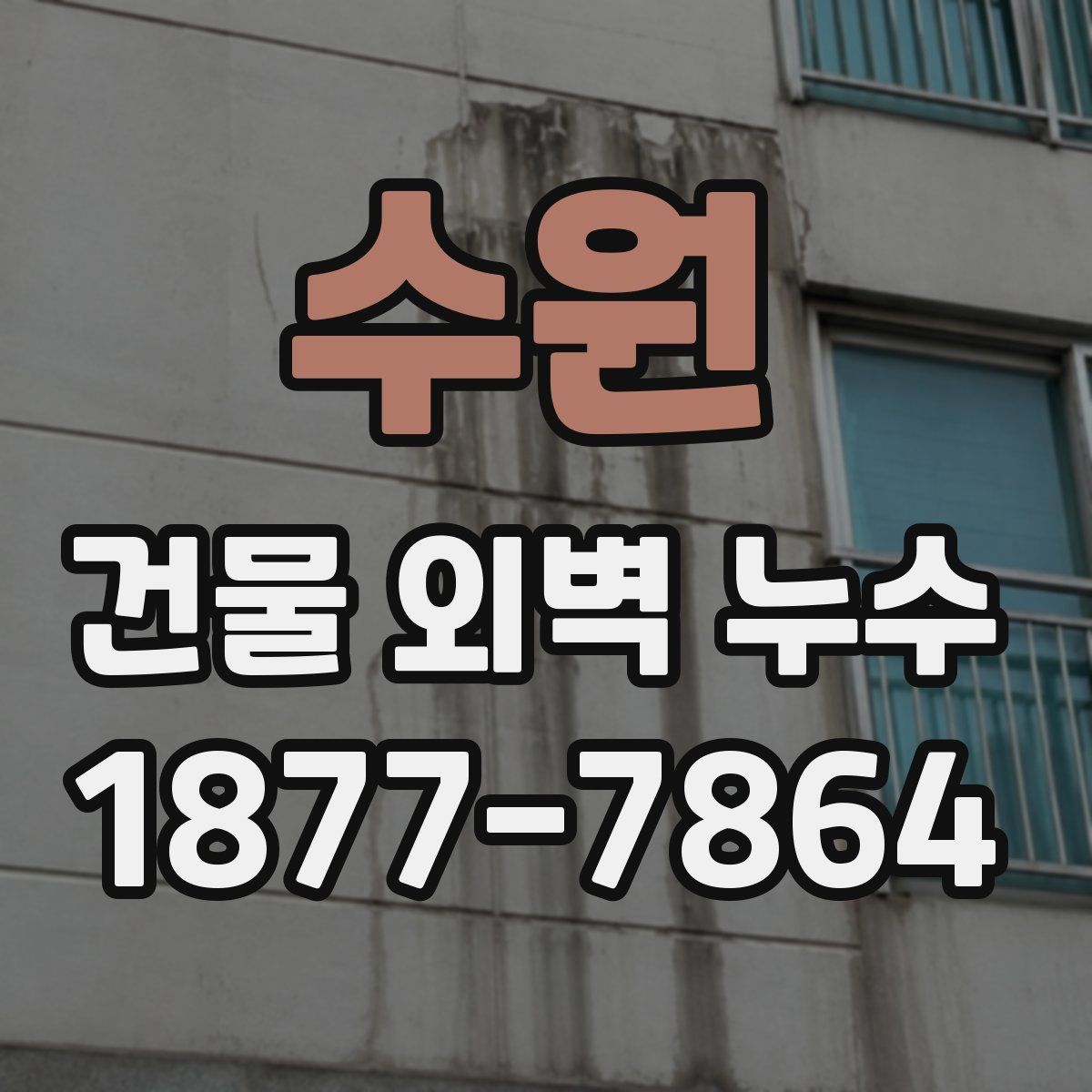 수원 건물 외벽 누수