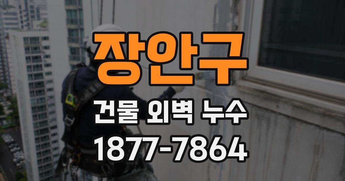 장안구 건물 외벽 누수