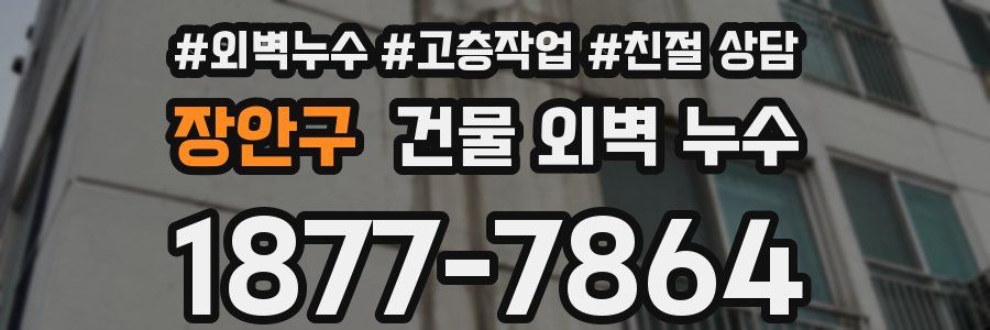 장안구 건물 외벽 누수
