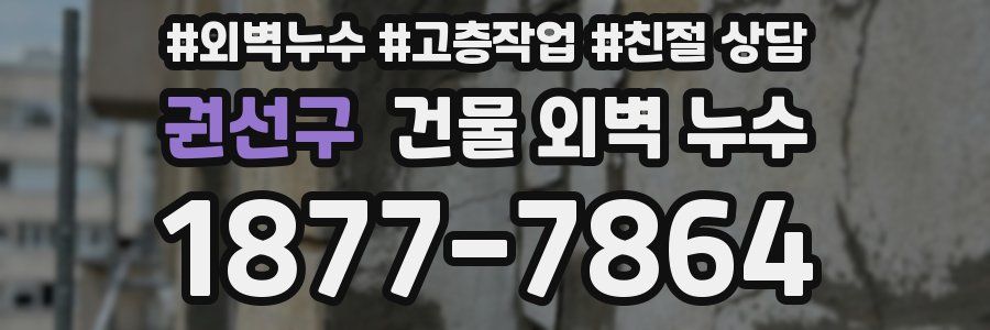 권선구 건물 외벽 누수