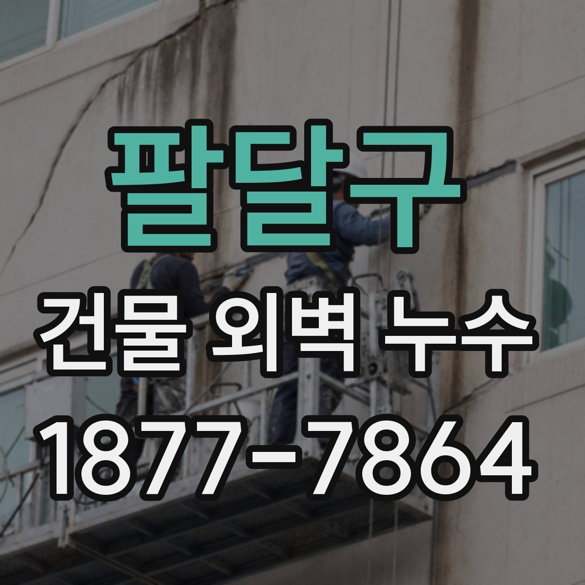 팔달구 건물 외벽 누수