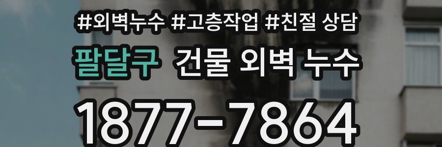 팔달구 건물 외벽 누수