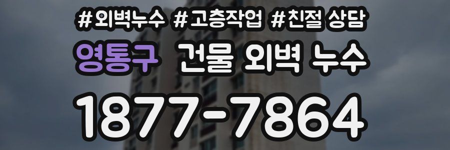 영통구 건물 외벽 누수