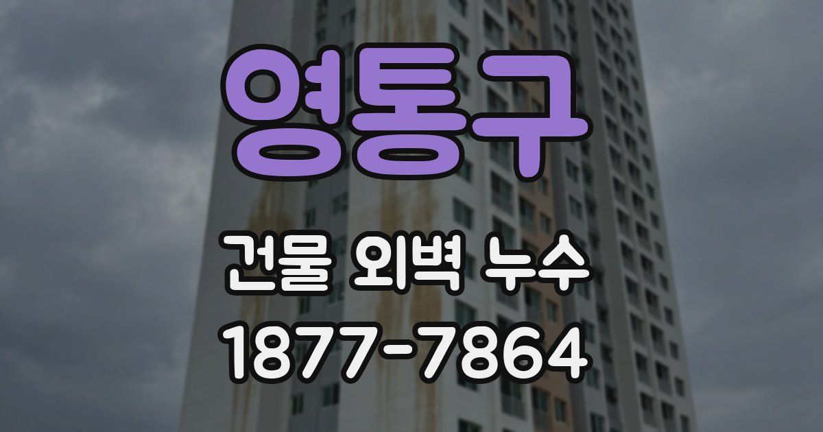 영통구 건물 외벽 누수