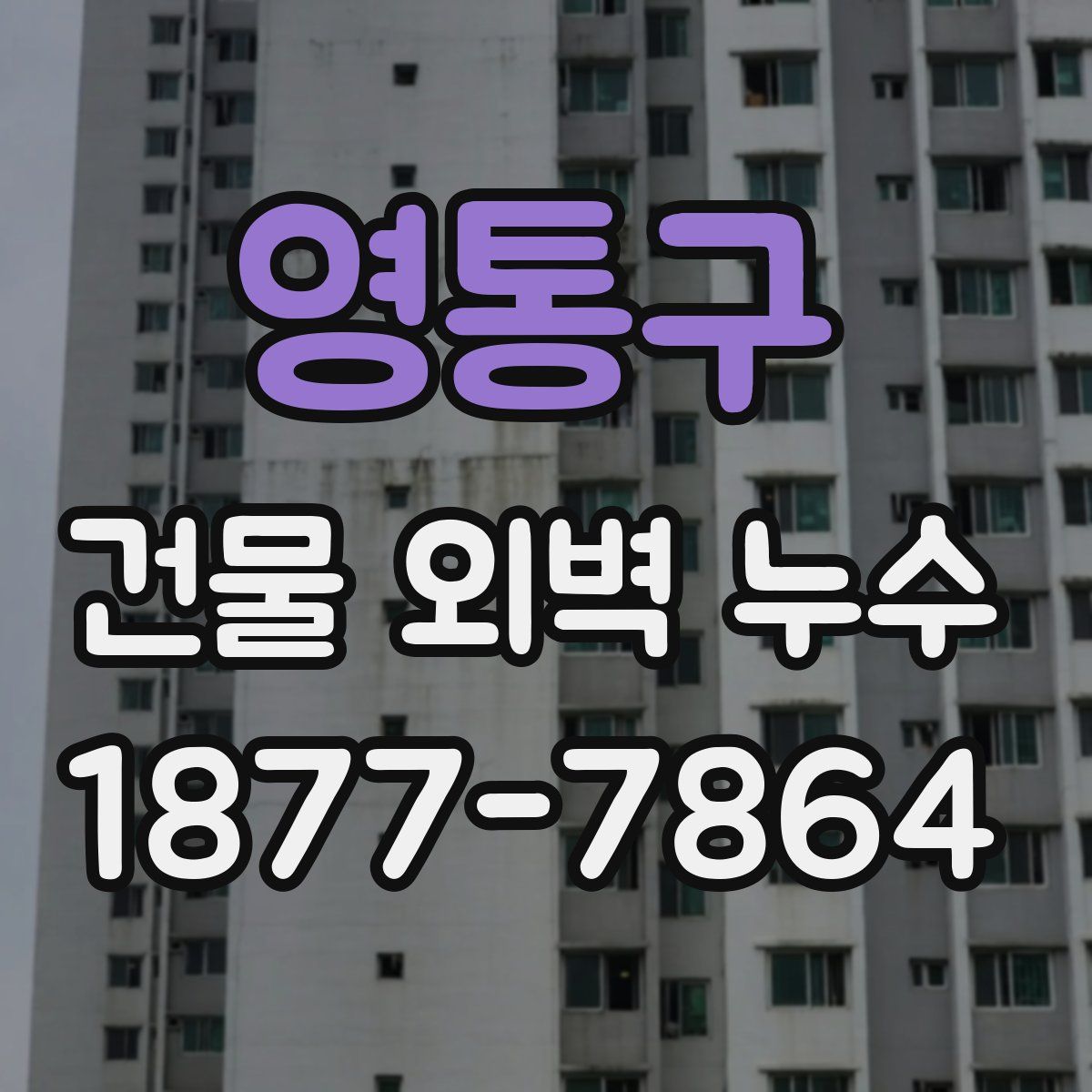 영통구 건물 외벽 누수