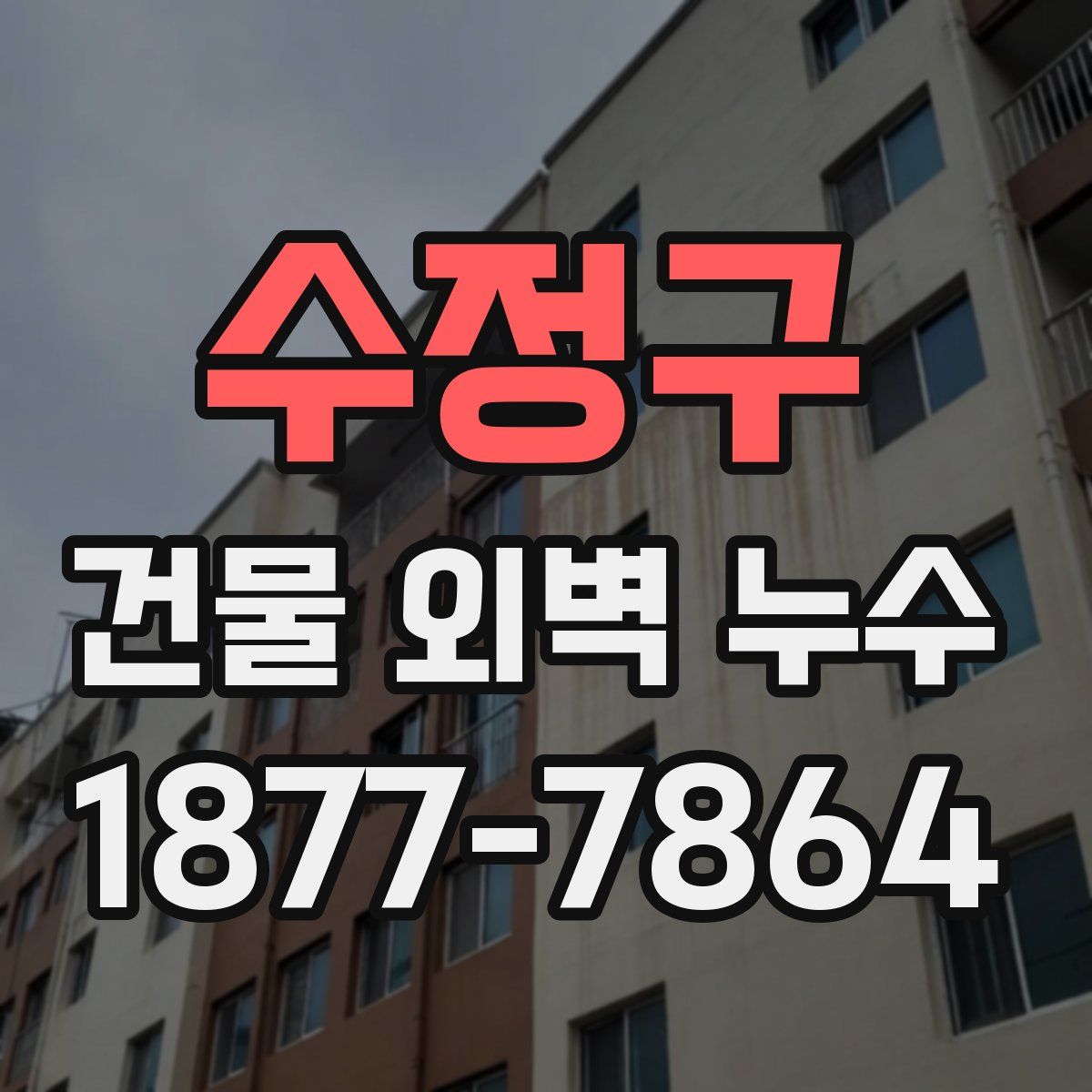 수정구 건물 외벽 누수