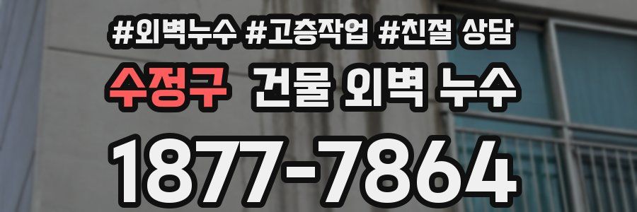 수정구 건물 외벽 누수