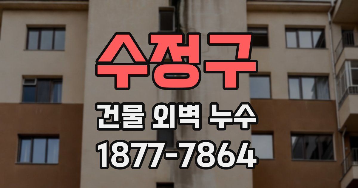 수정구 건물 외벽 누수
