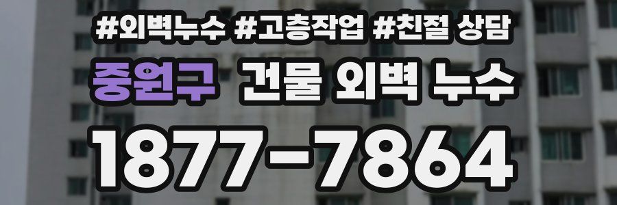 중원구 건물 외벽 누수
