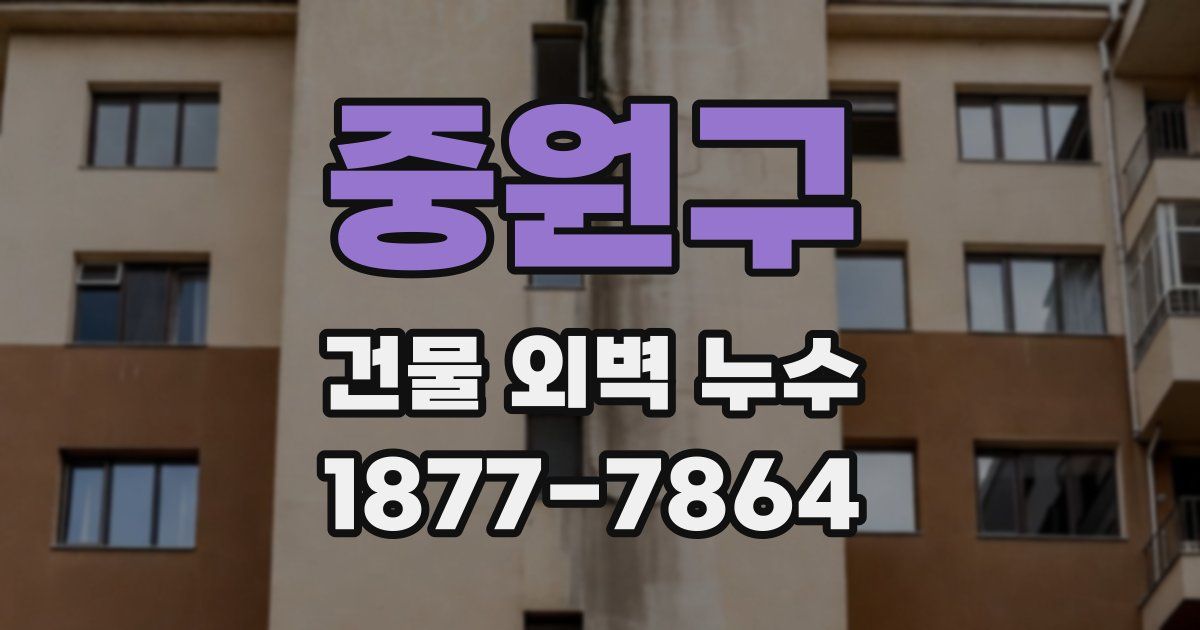 중원구 건물 외벽 누수