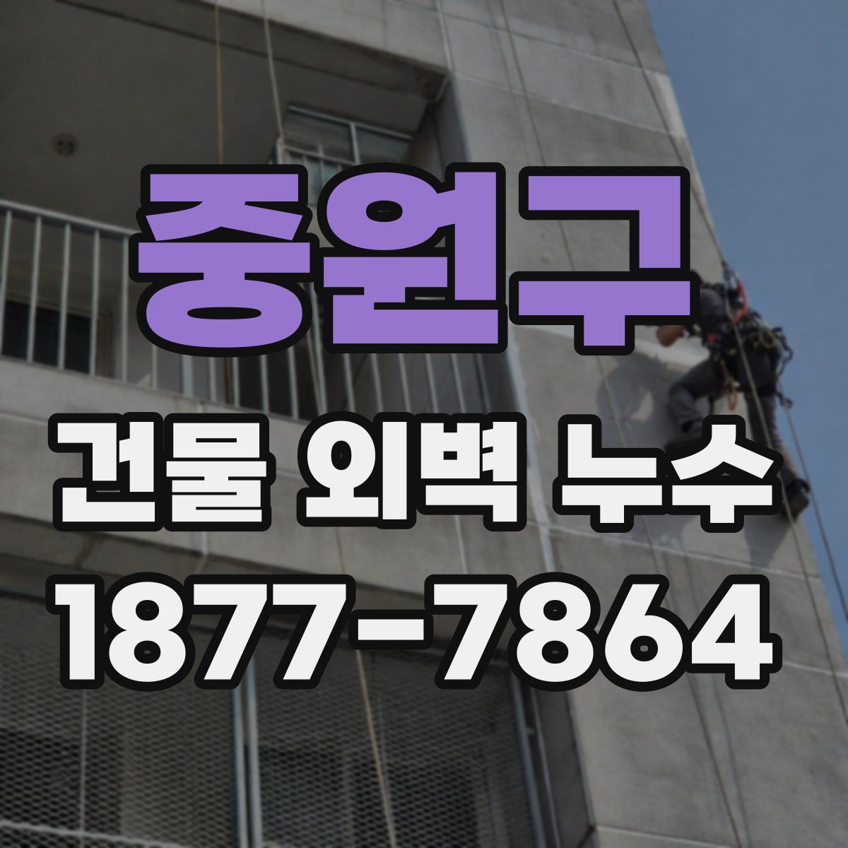 중원구 건물 외벽 누수