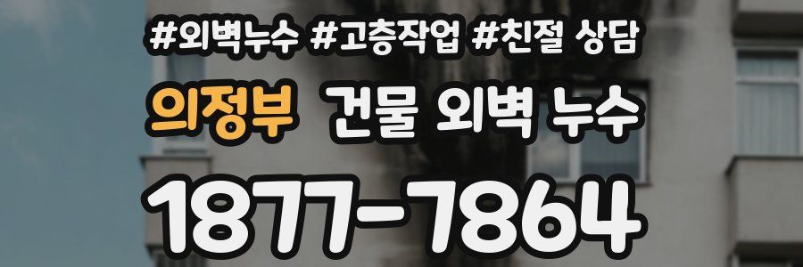 의정부 건물 외벽 누수