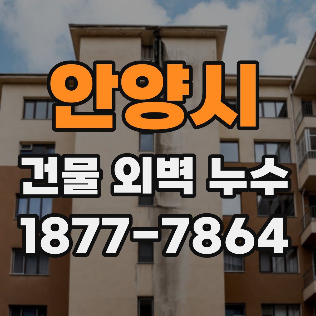안양시 건물 외벽 누수